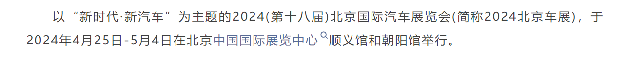BV伟德官方网站 I 2024北京国际汽车展览会