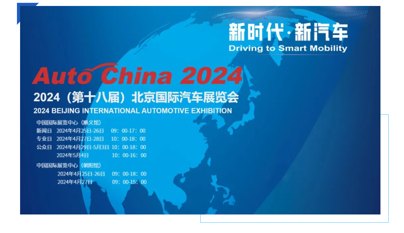 BV伟德官方网站 I 2024北京国际汽车展览会