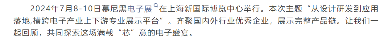 BV伟德官方网站 I 2024慕尼黑上海电子展