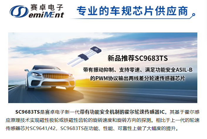 带有振动抑制、支持零速、满足功能安全ASIL-B的PWM协议输出两线差分轮速传感器芯片SC9683TS