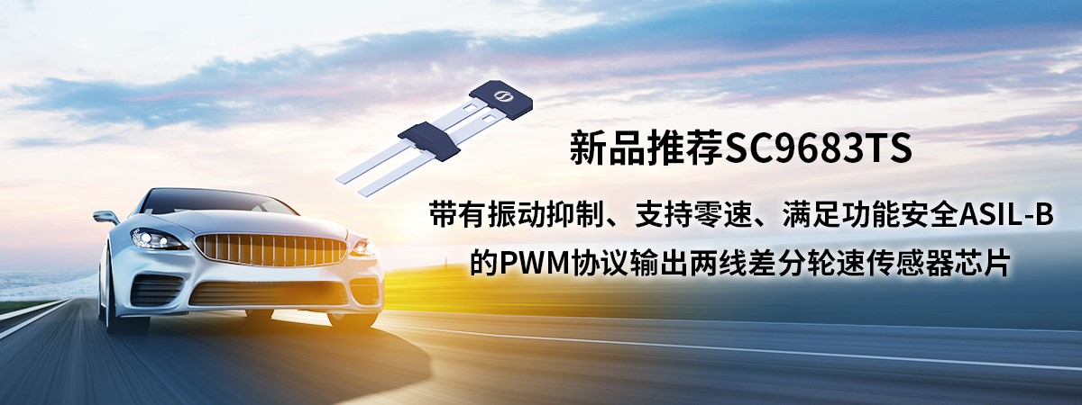 BV伟德官方网站推出SC9683TS是PWM协议输出两线差分轮速传感器芯片