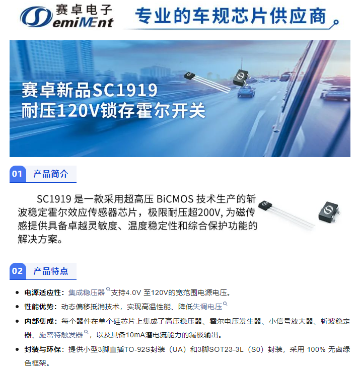 赛卓新品SC1919耐压120V锁存霍尔开关，新能源48V系统的位置传感器新助力