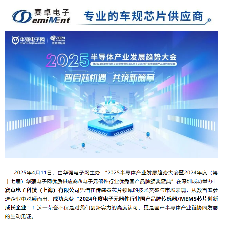 BV伟德官方网站荣获“2024年度电子元器件行业国产品牌传感器/MEMS芯片创新成长企业”！