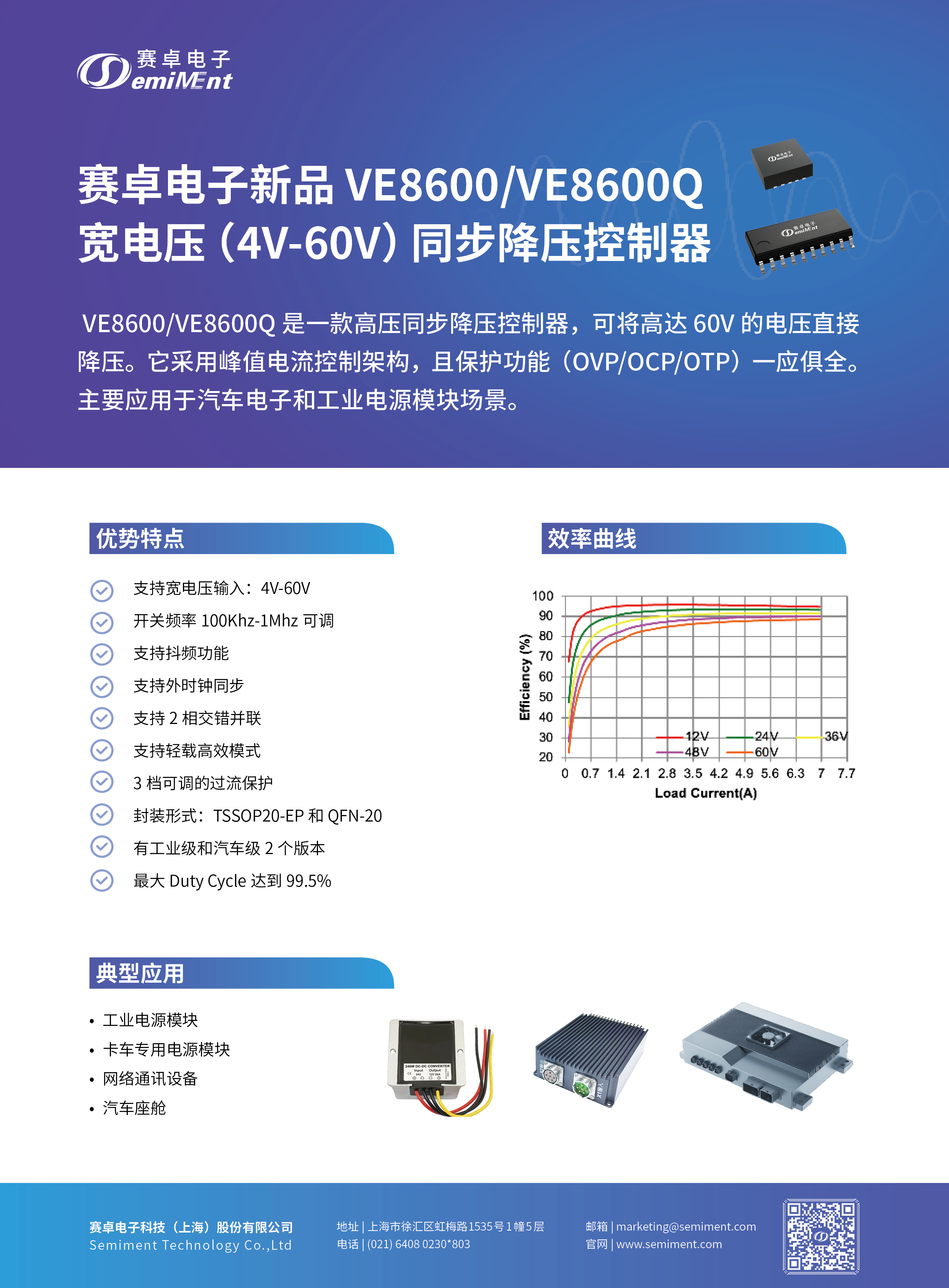 BV伟德官方网站新品 VE8600/VE8600Q宽电压（4V-60V）同步降压控制器
