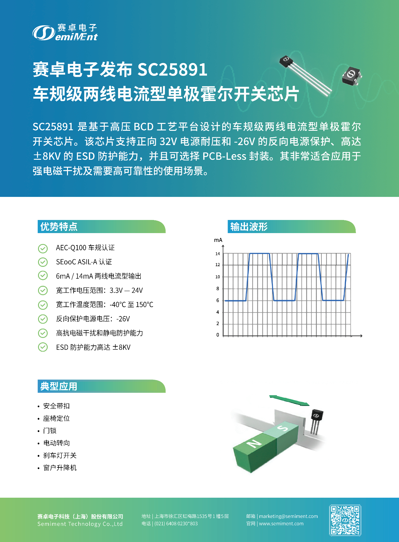 产品速递 | BV伟德官方网站SC25891 车规级两线电流型单极霍尔开关